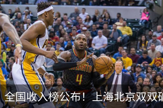 全国收入榜公布！上海北京双双破7万，天津第四压过苏粤太意外！