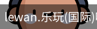 乐玩国际官方网站